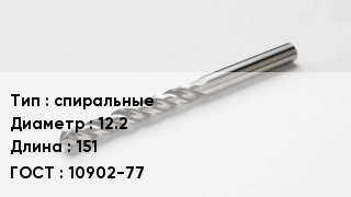 Сверло спиральные D=12.2 L=151 10902-77